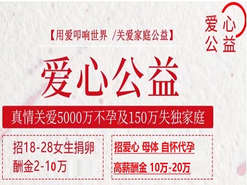 江宁捐卵助孕生子 爱心志愿者招募